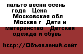 Zara пальто весна-осень 1-2 года › Цена ­ 1 500 - Московская обл., Москва г. Дети и материнство » Детская одежда и обувь   